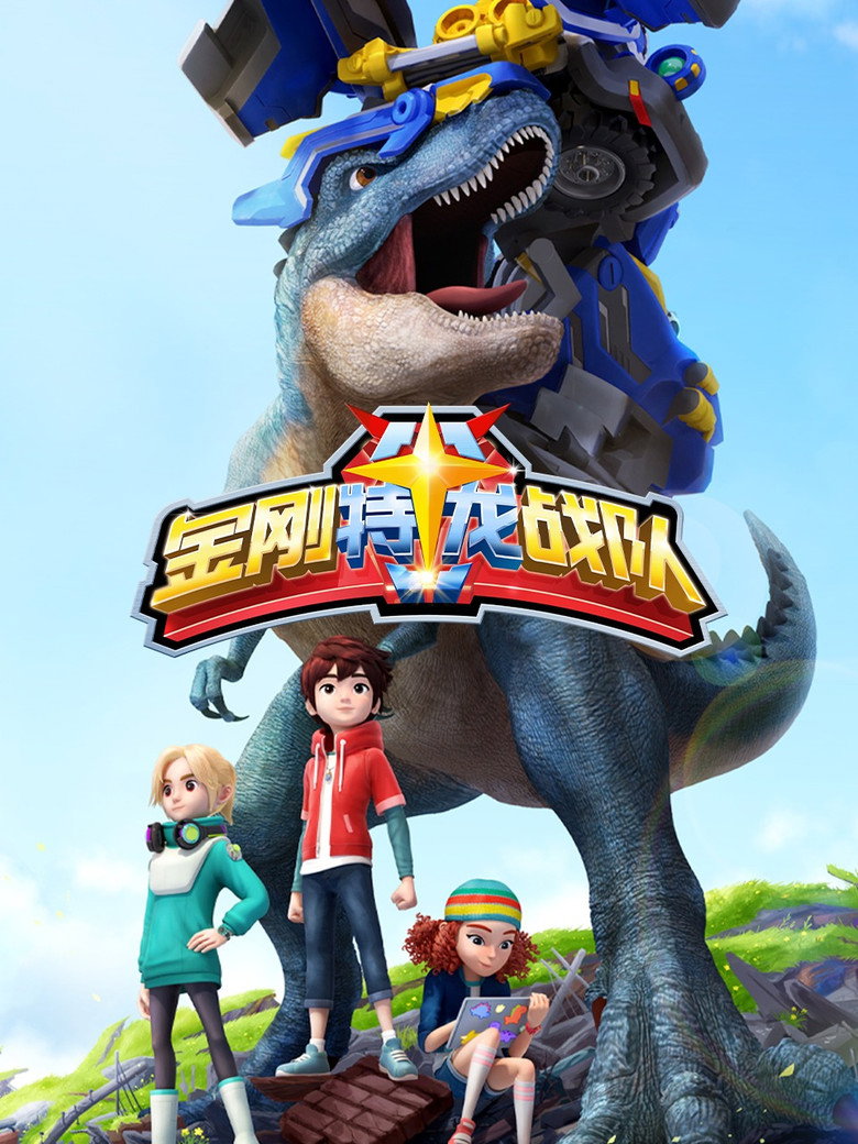 Official poster for 金刚特龙战队