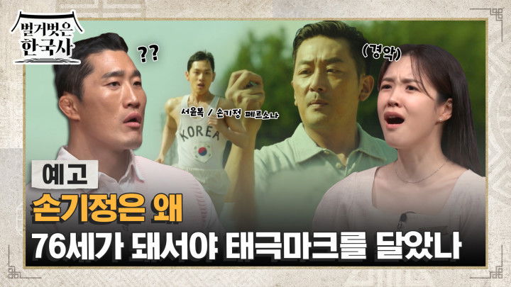 Still image for 벌거벗은 한국사 season 1 episode 74: Episode 74