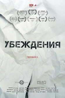 Убеждения (2016)