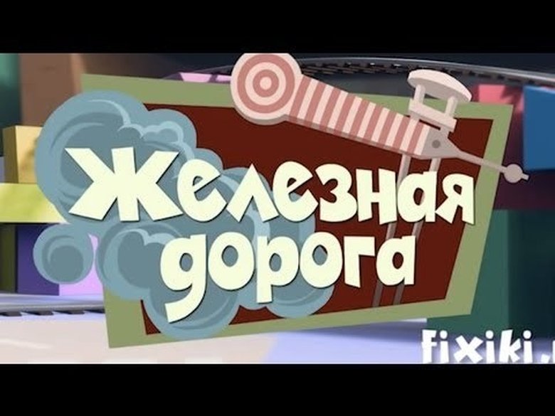 Still image for The Fixies season 1 episode 14: The Electric Train Still image for The Fixies season 1 episode 14: The Electric Train