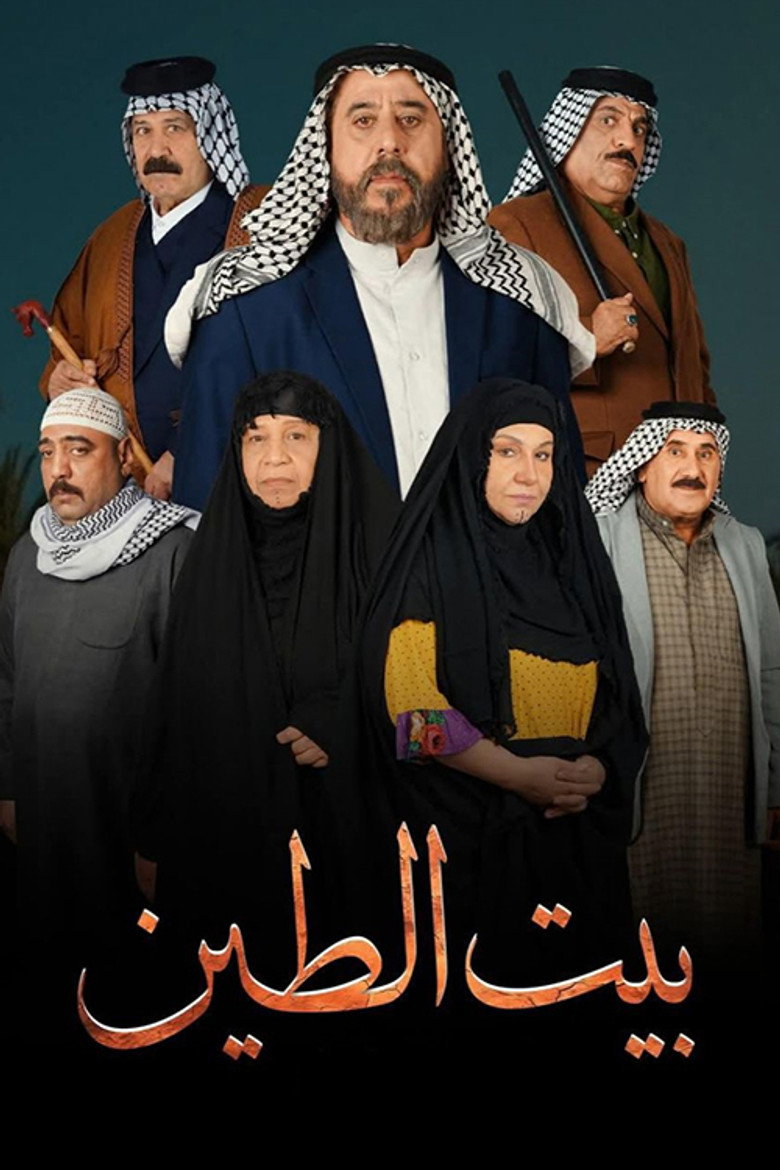 Official poster for بيت الطين