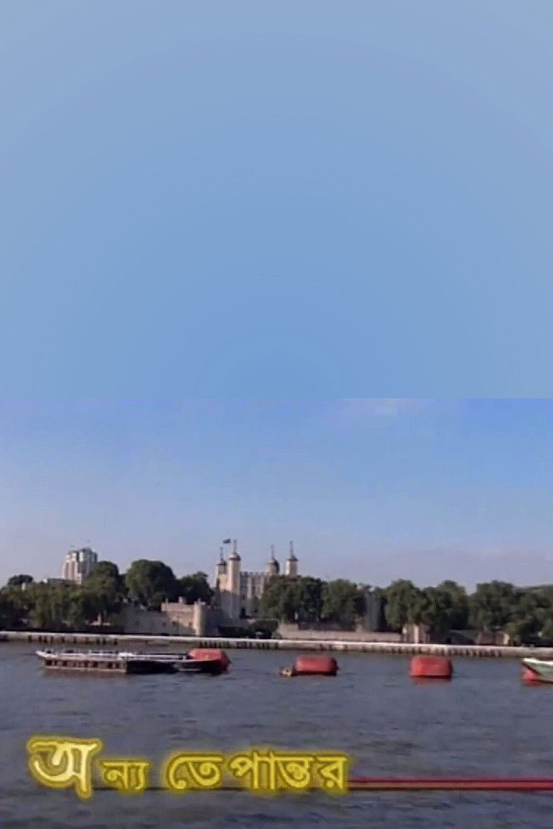 Imatge de অন্য তেপান্তর