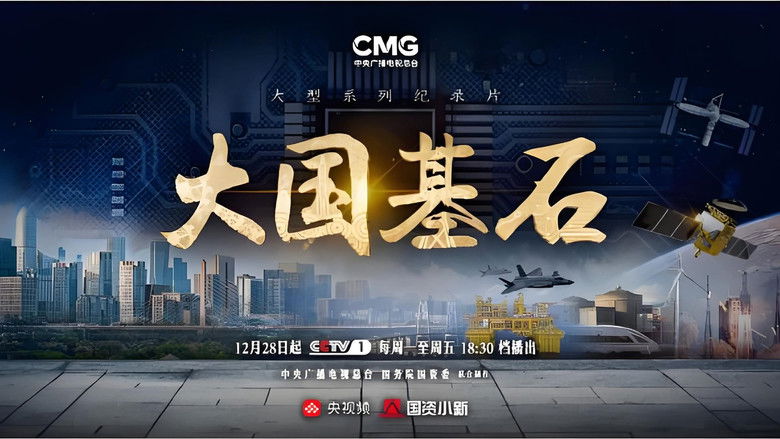 Still image for 大国基石 season 1 episode 1: Episode 1