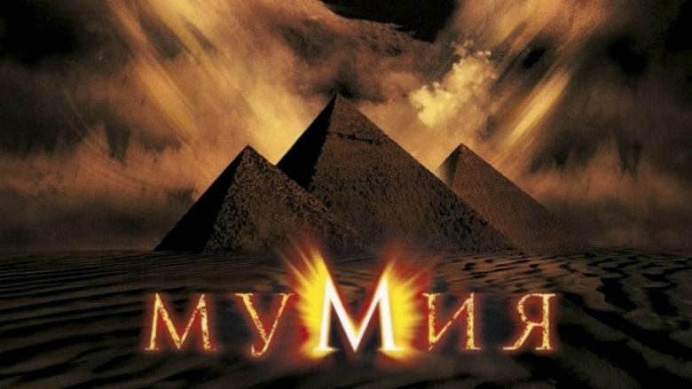 The Mummy (1999)