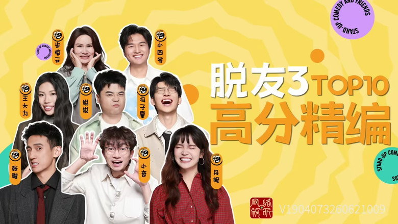 脱口秀和Ta的朋友们 스페셜 214화