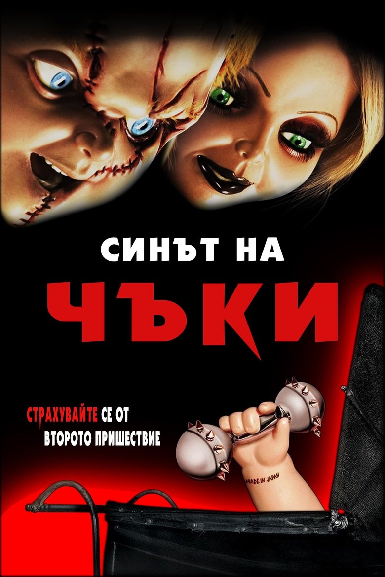 Синът на Чъки (2004)