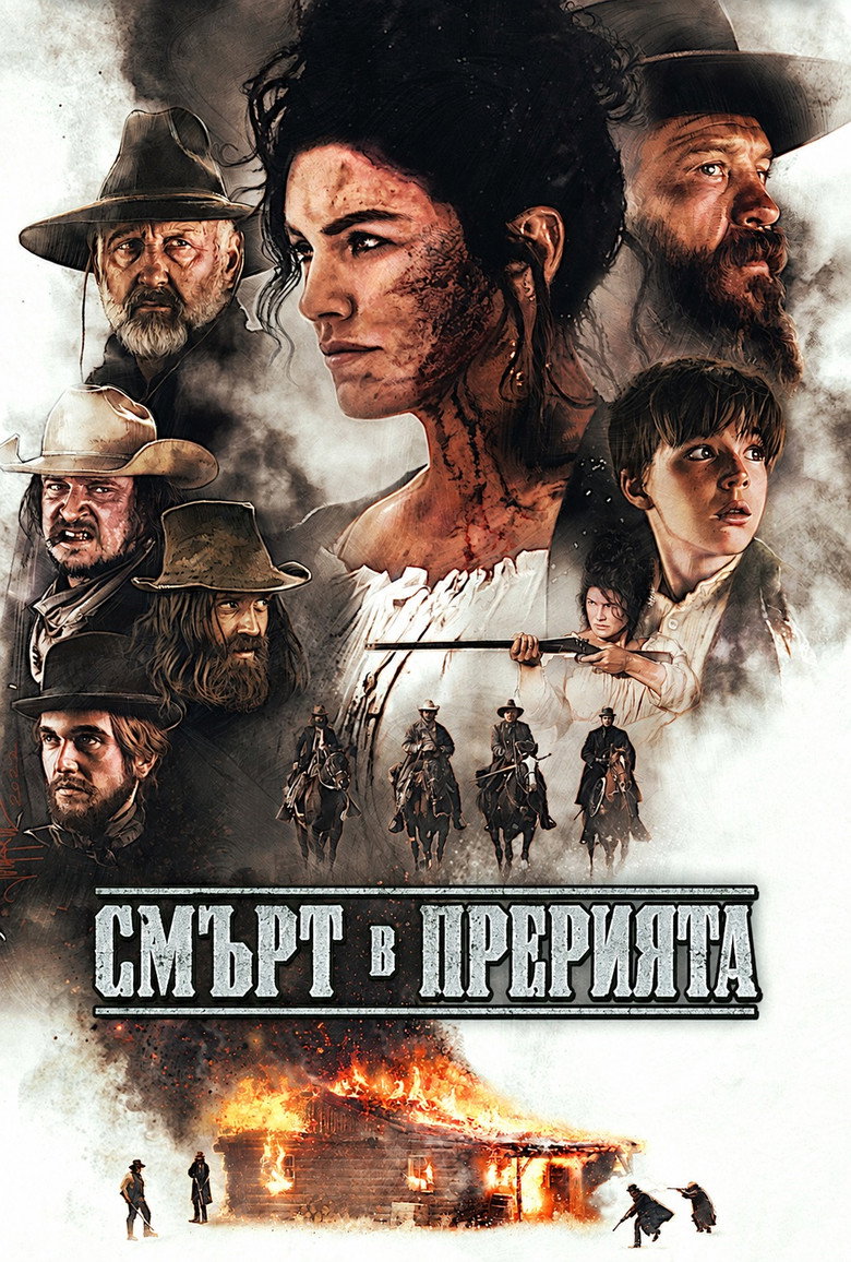 Постер на Смърт в прерията