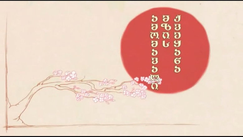 Imatge de ამომავალი მზის ქვეყანა