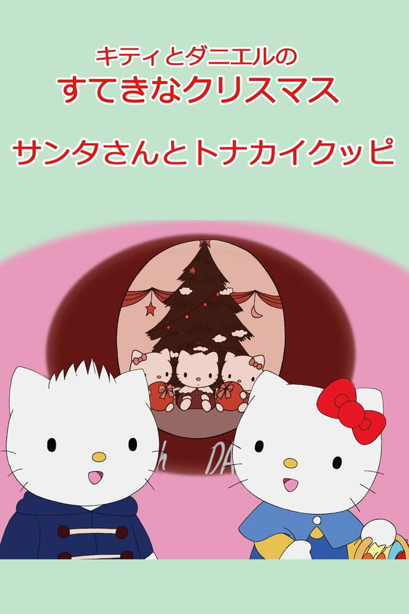 キティとダニエルのすてきなクリスマス