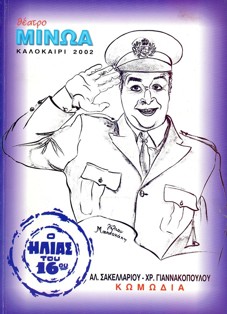 Kata lathos astynomikos main poster