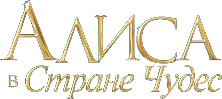 Алиса в Стране Чудес