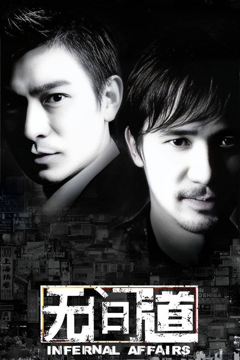 无间道 (2002)-光鸭·臻影社