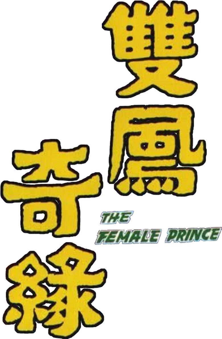 雙鳳奇緣