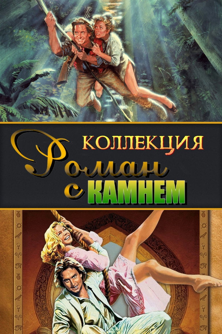 Постер коллекции Роман с камнем (Коллекция)