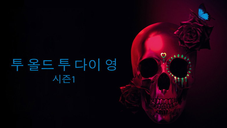 투 올드 투 다이 영