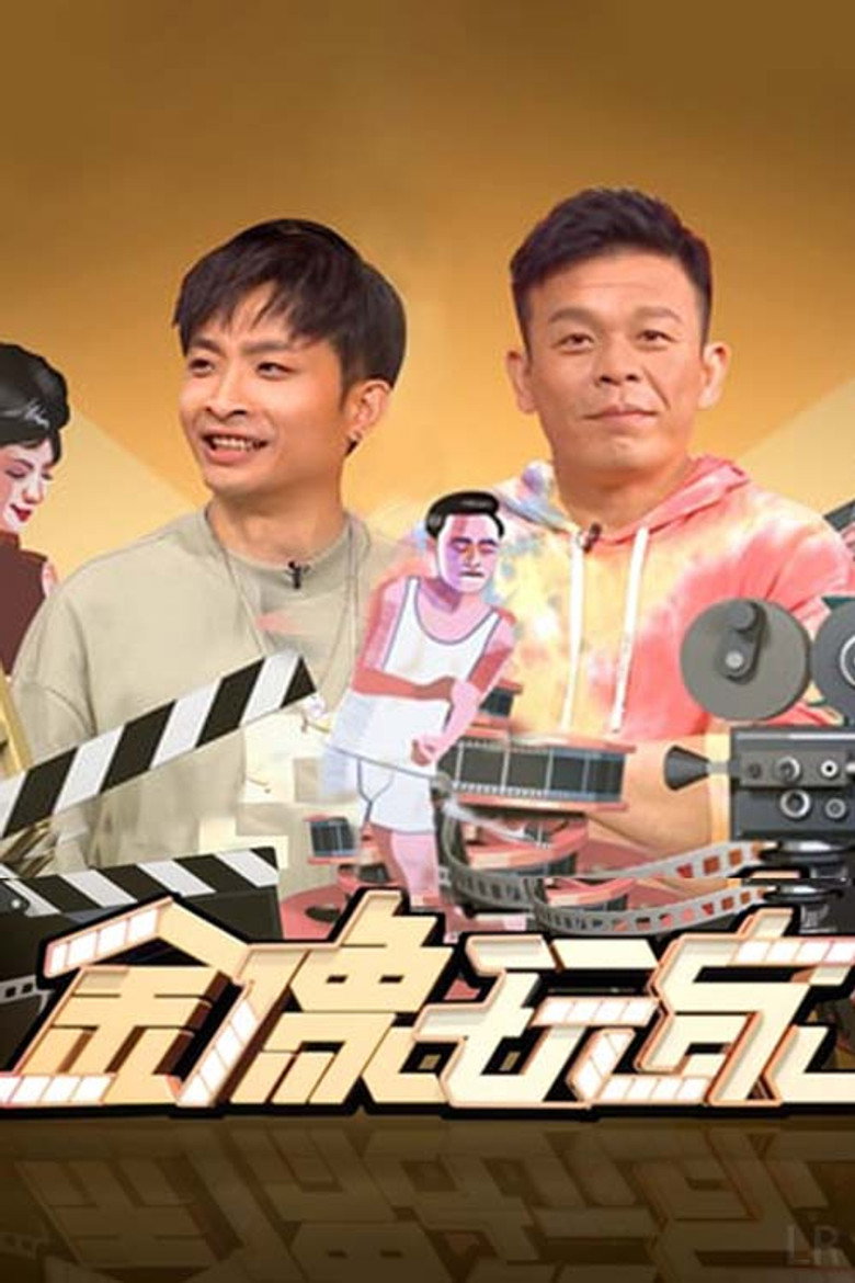 金像玩家