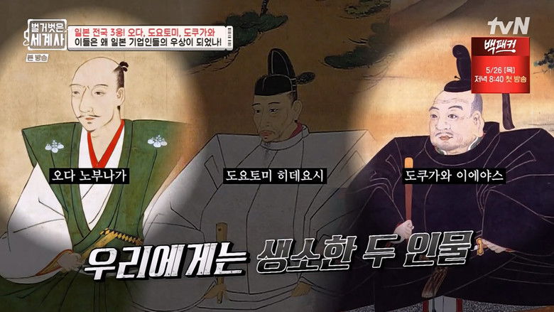 Still image for Seol Min-seok's Naked World History season 1 episode 48: Episode 48