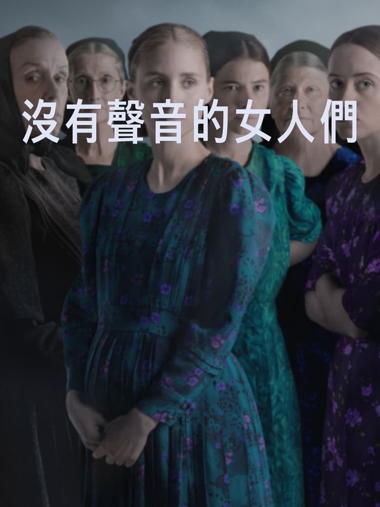 女人们的谈话 (2022)-光鸭·臻影社