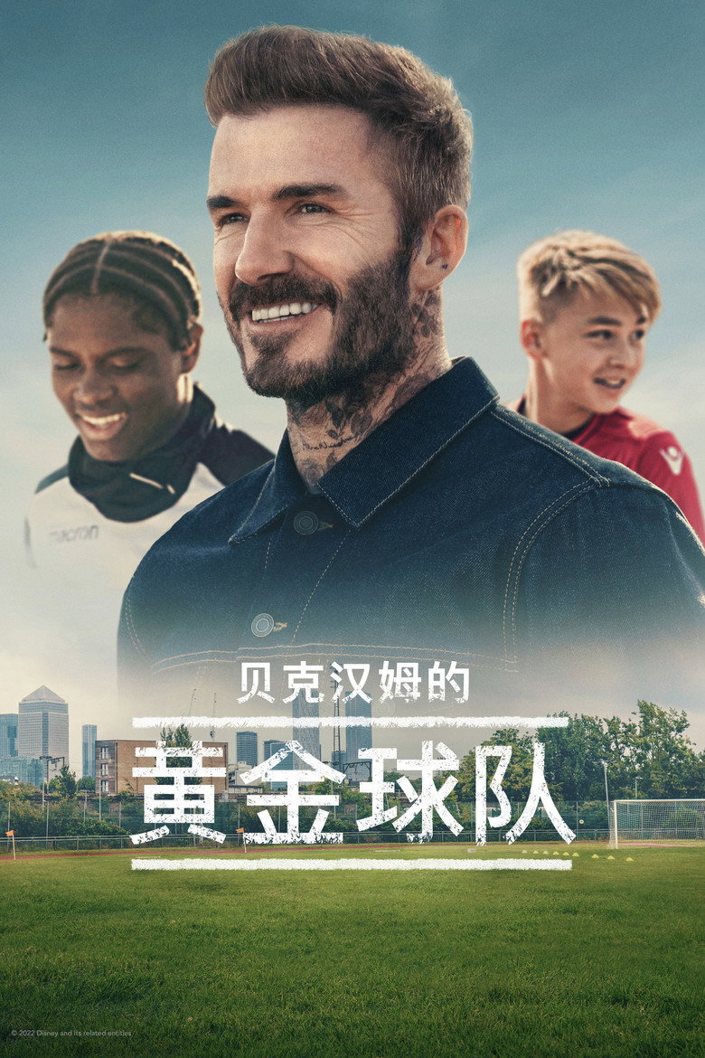 贝克汉姆的黄金球队 (2022)-光鸭·臻影社