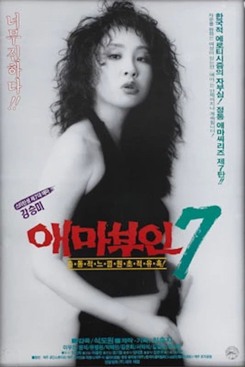 Imatge de 애마부인 7
