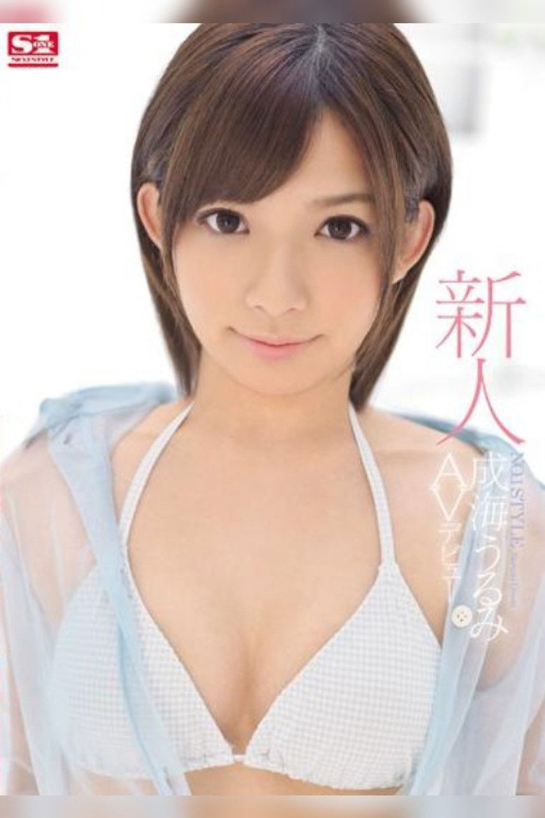 Imatge de 新人NO.1STYLE 成海うるみ AVデビュー