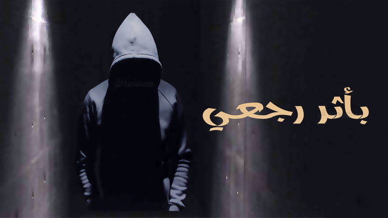 مشهد من مسلسل بأثر رجعي