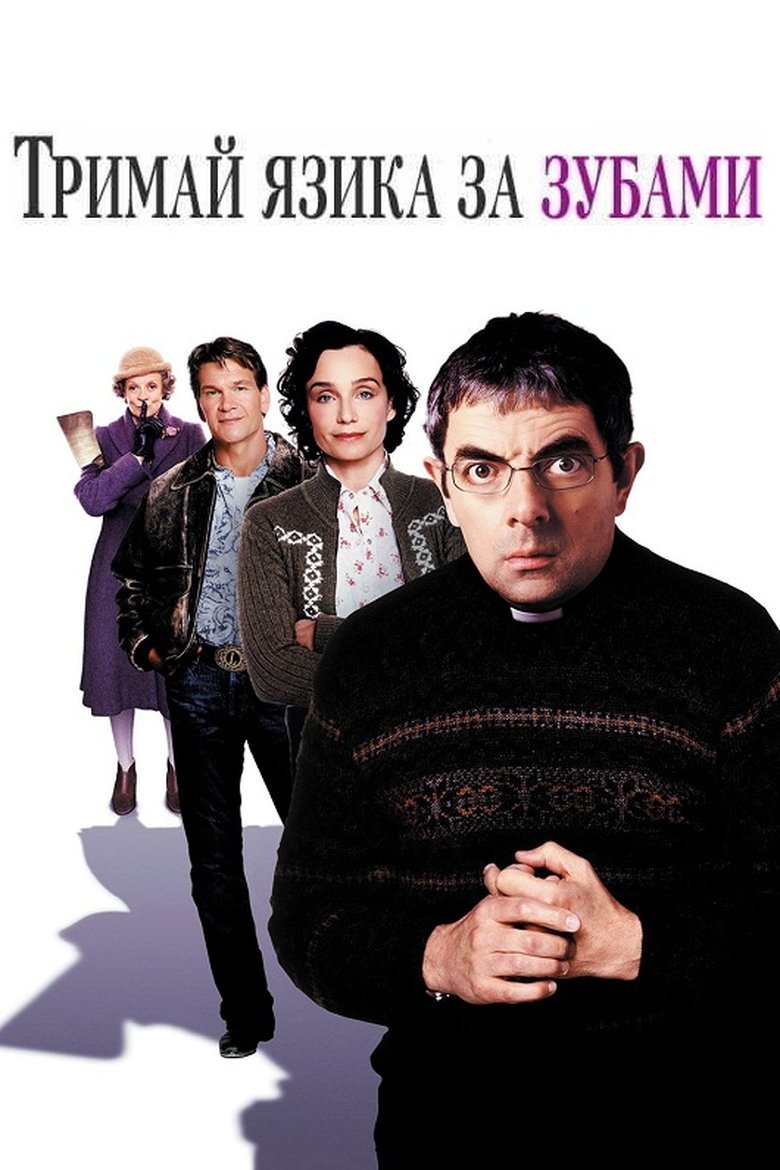 Тримай язика за зубами (2005)