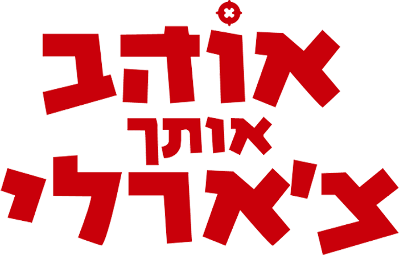 Люблю тебя, Чарли