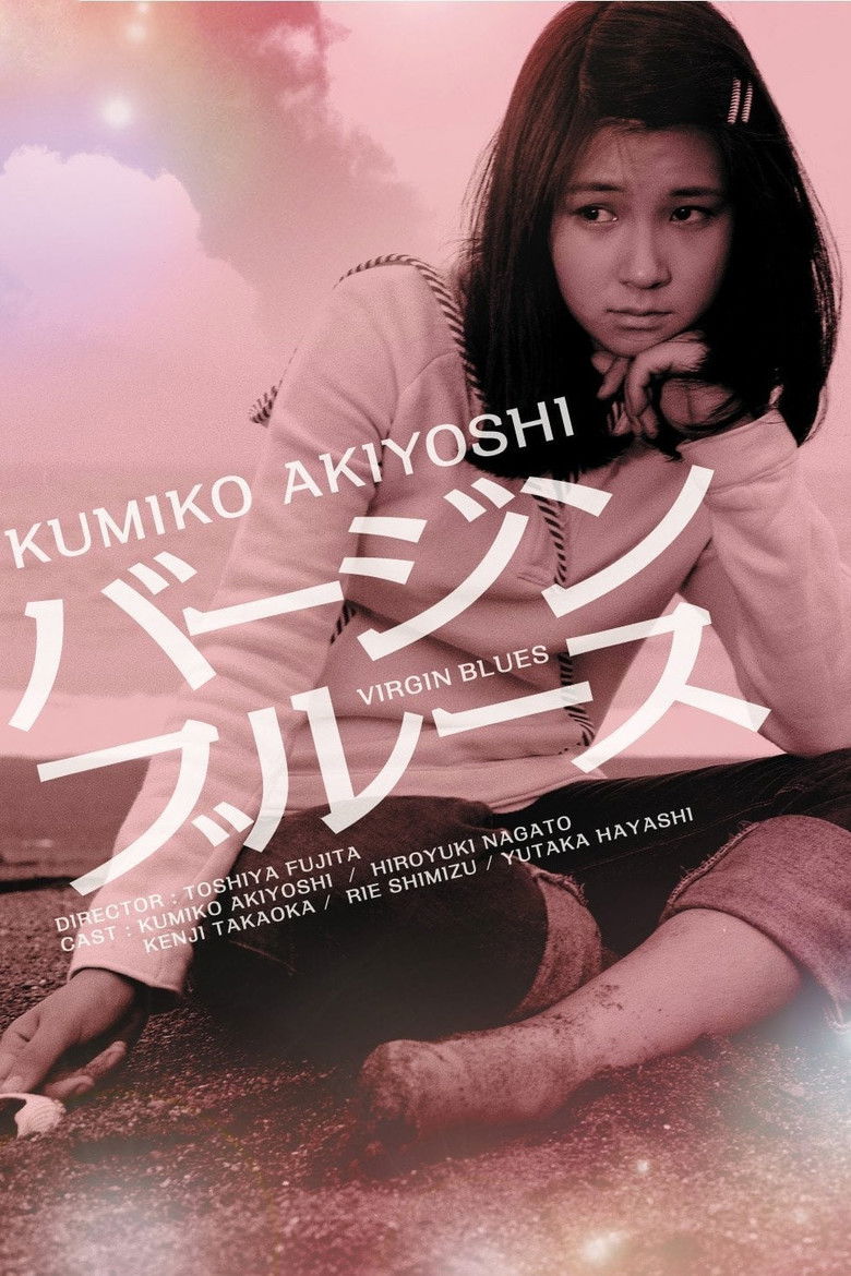Imatge de バージンブルース