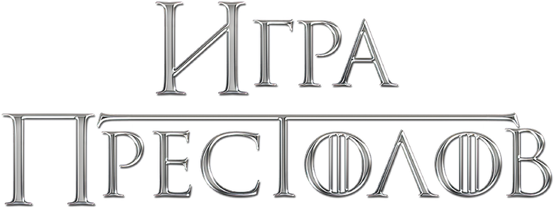 Игра Престолов