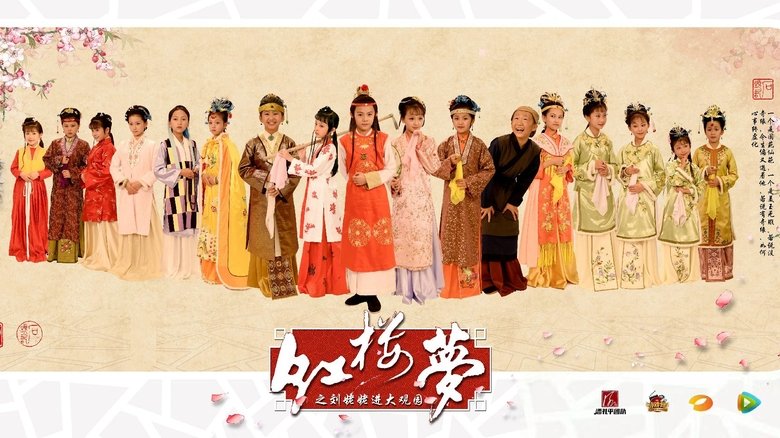 小戏骨:红楼梦之刘姥姥进大观园 backdrop