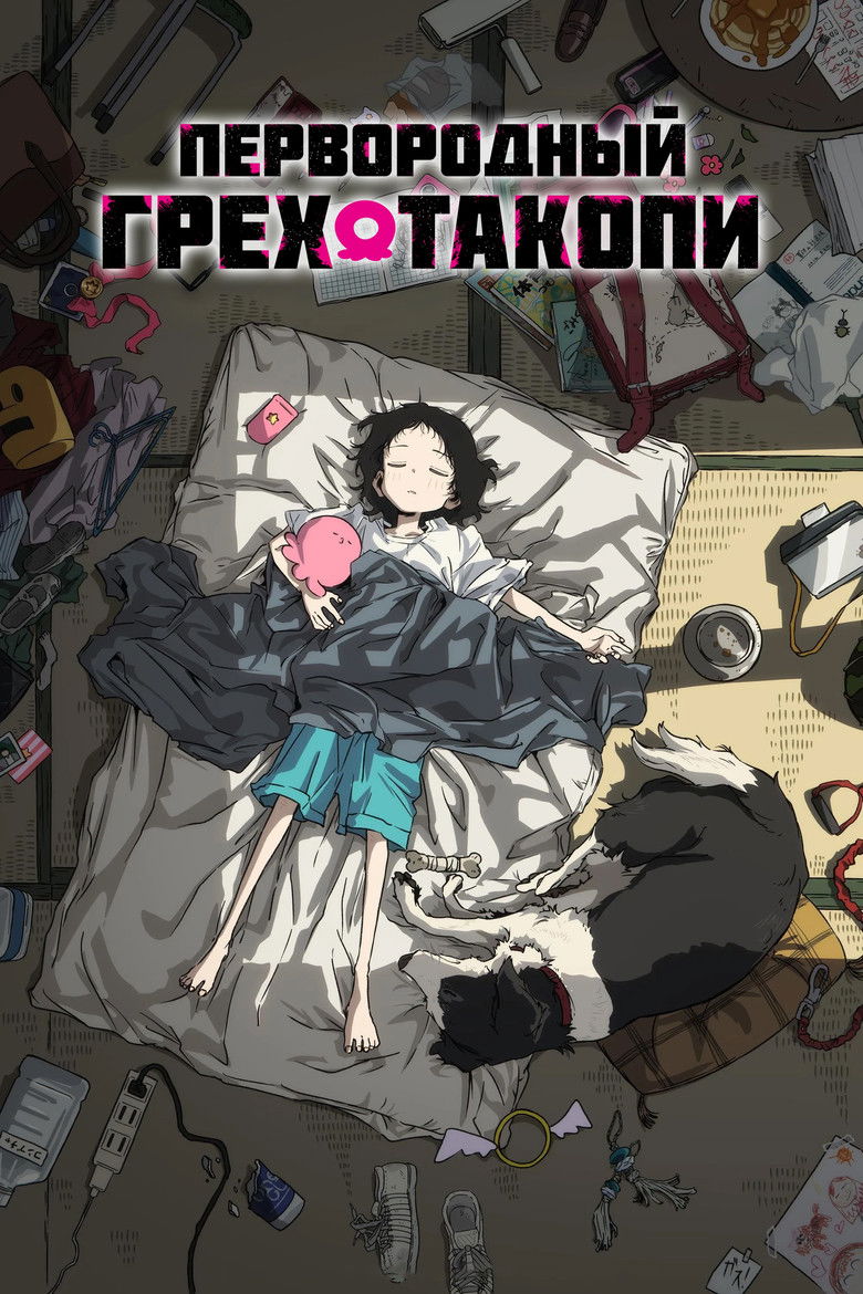 Первородный грех Такопи