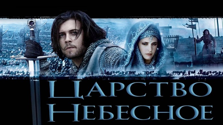 Kingdom of Heaven (2005)