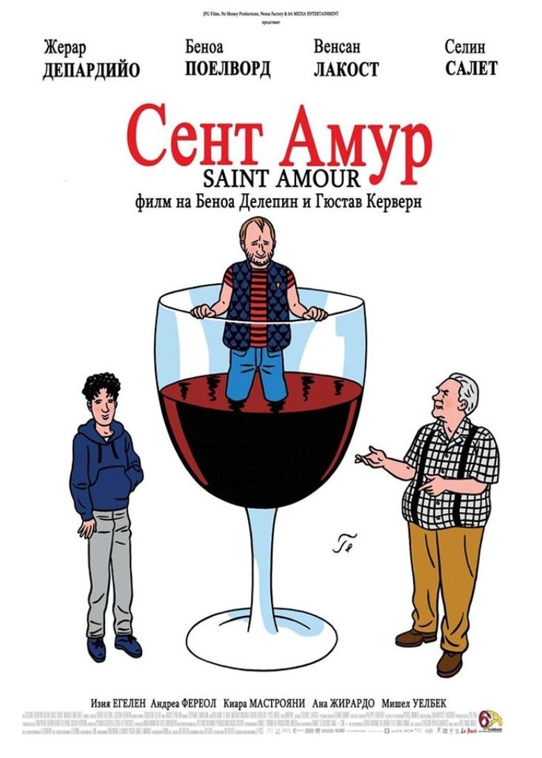 Сент Амур (2016)