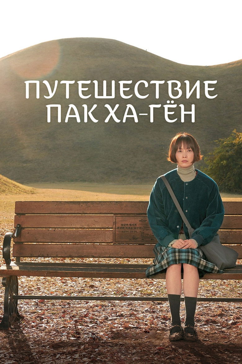 Путешествие Пак Ха-гён