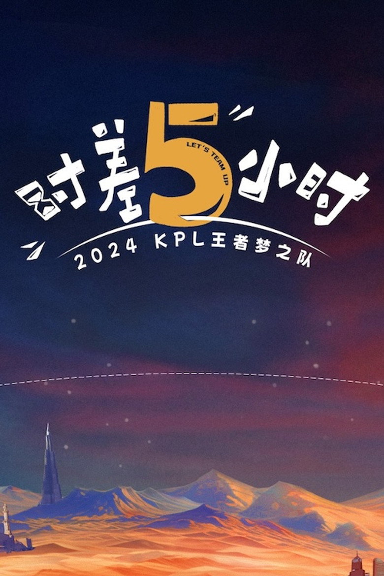 Official poster for 时差五小时