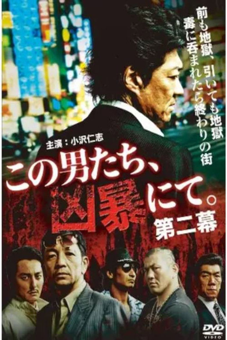 Imatge de この男たち、凶暴にて。第二幕