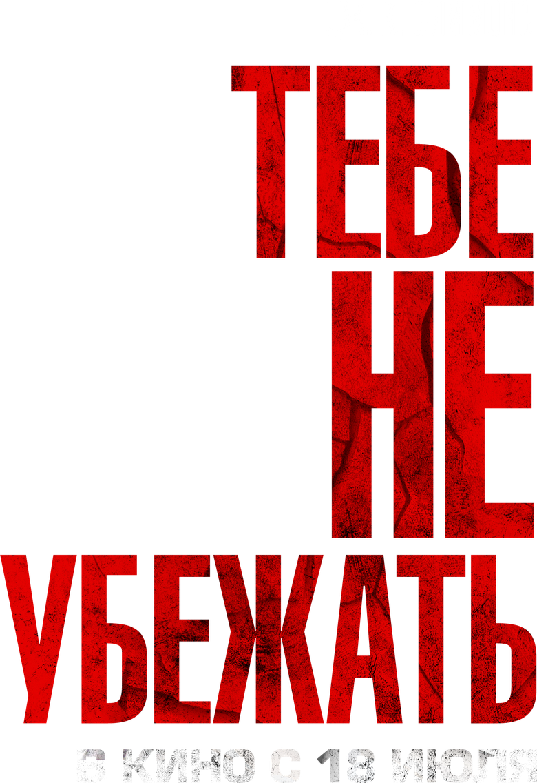 Тебе не убежать