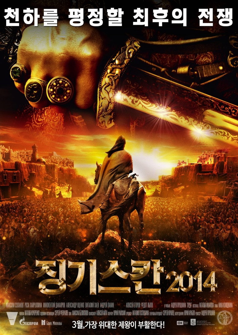 징기스칸 2014(Орда) poster