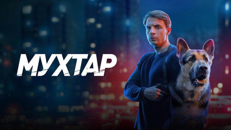 Мухтар. Он вернулся image 1