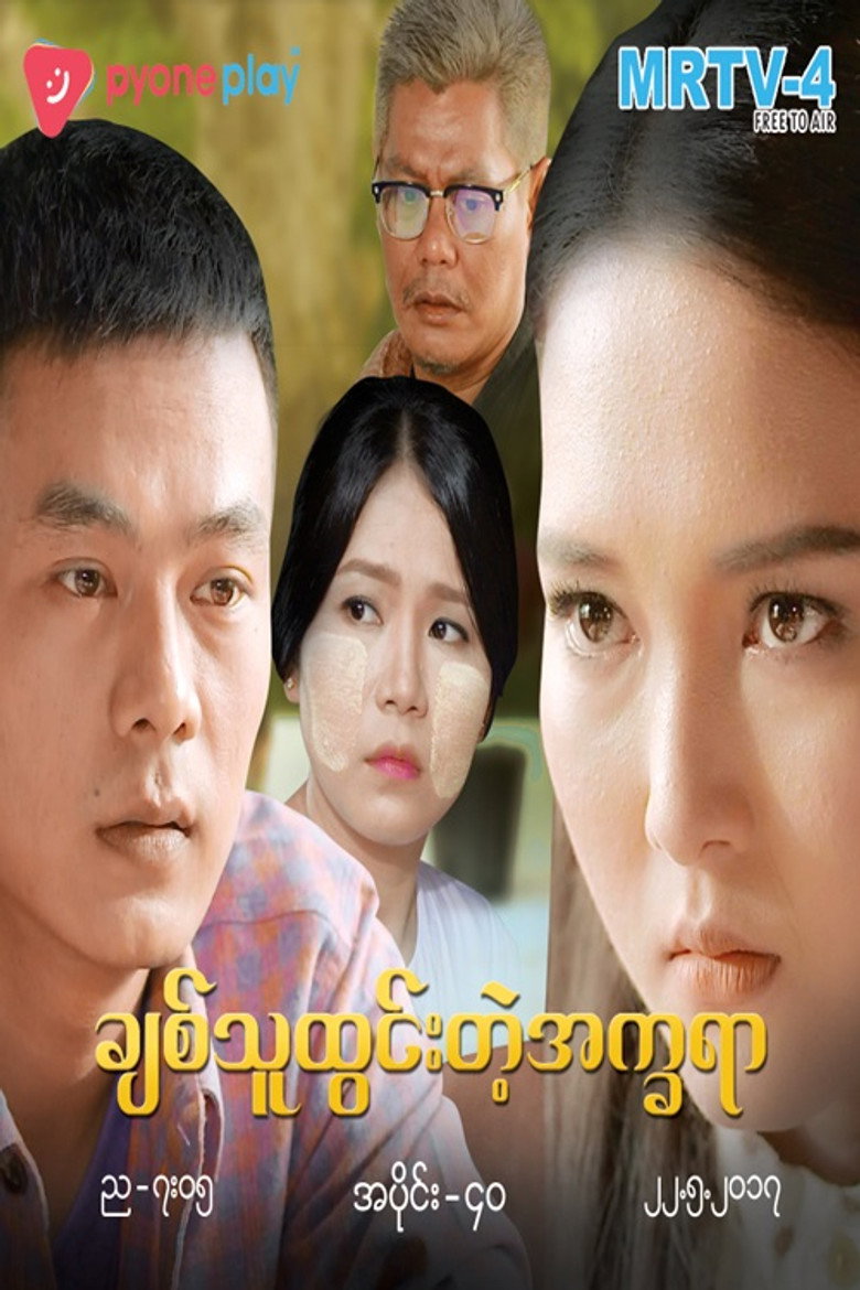 ချစ်သူထွင်းတဲ့အက္ခရာ