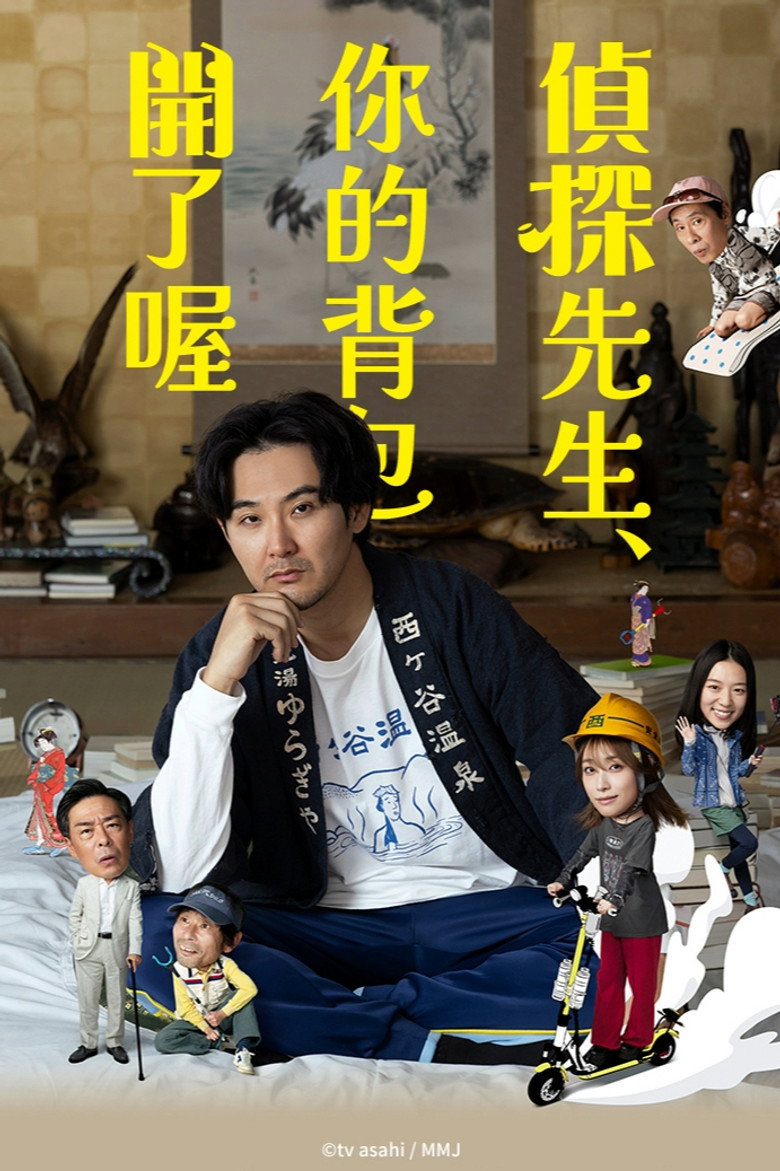 侦探先生,你的背包开着呢 (2026)-光鸭·臻影社