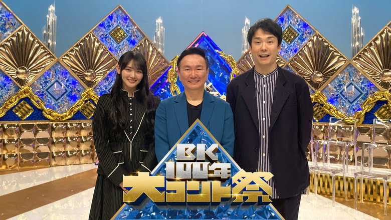 BK100年　大コント祭