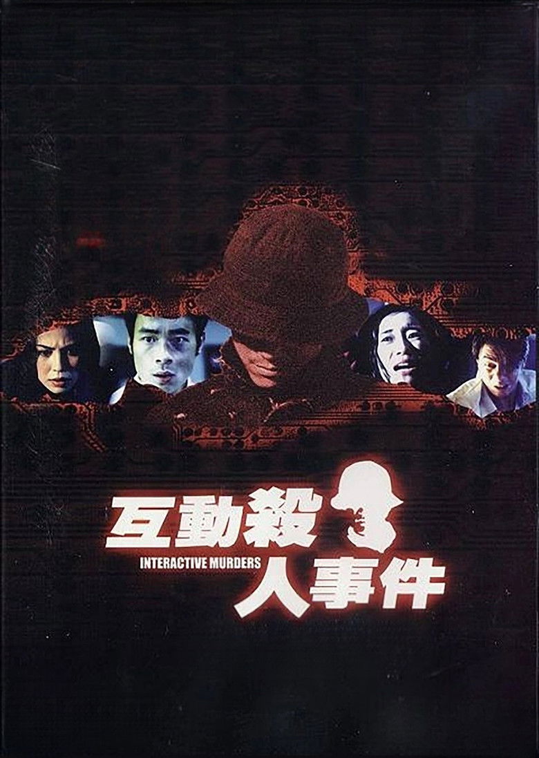 Imatge de 互動殺人事件