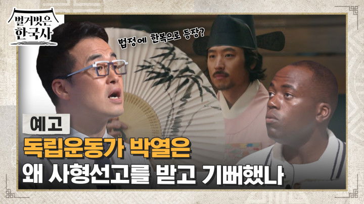 Still image for 벌거벗은 한국사 season 1 episode 71: Episode 71