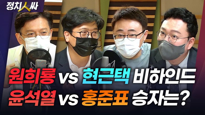 Still image for 정치인싸 season 1 episode 109: Episode 109