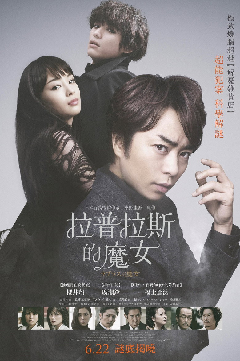拉普拉斯的魔女 (2018)