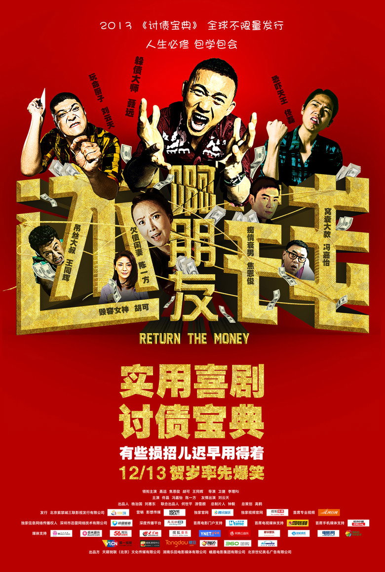 啊朋友还钱 (2013)-光鸭·臻影社
