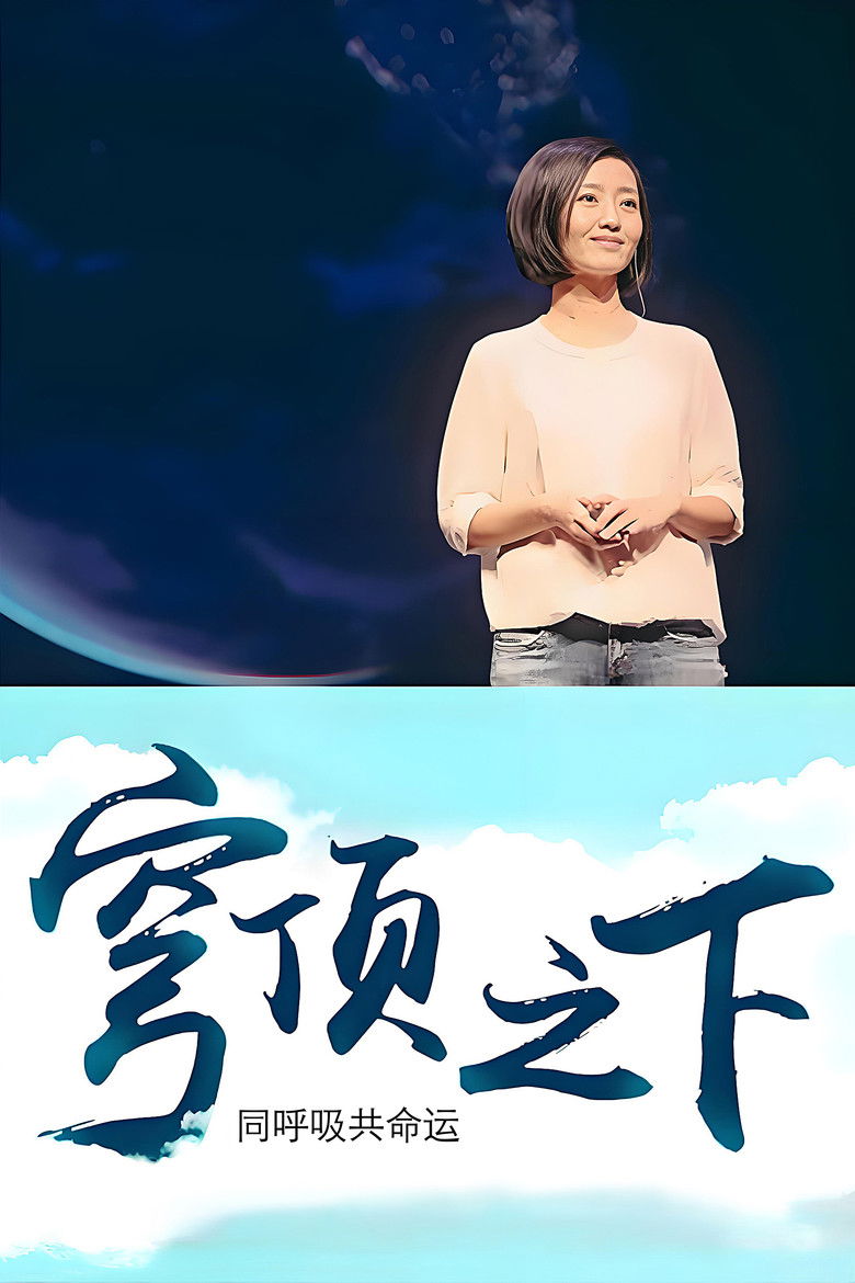 Imatge de 穹顶之下