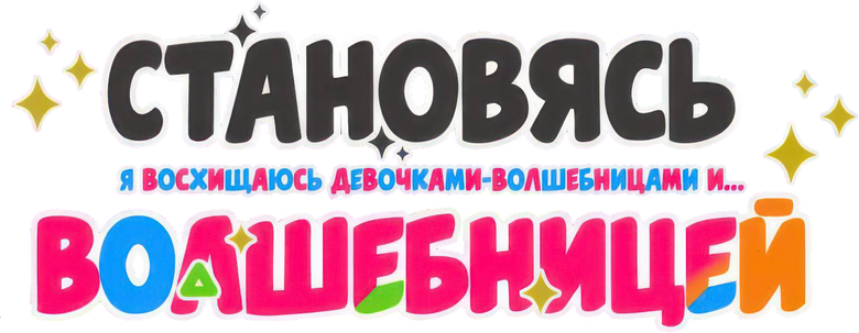 Становясь волшебницей